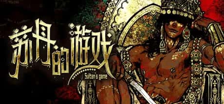 苏丹的游戏 Sultans Game 中文版全息投影